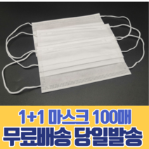 일회용 마스크 1+1 숨쉬기편한 대형 소형 살균 방역 보건 가족 회사 사무실 운전 어린이 유아 캐릭터 100매, 대형(성인) 블랙 50매, 대형(성인) 블랙 50매