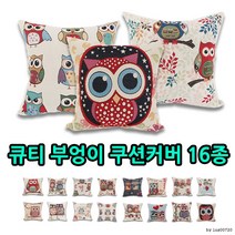 큐티 부엉이 쿠션커버 방석커버 16종디자인중 2개선택
