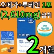 미국 연구개발 식약처인증 비타에코 오 루테인 오메가 20대 30대 40대 중장년 노년층 온가족 눈 혈행 혈중중성지질 개선 도움 건강 영양제 마리골드 꽃 추출물 노화 황반색소 밀도, 2개월