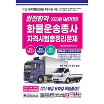 [가을책방] [크라운출판사] 2023 완전합격 화물운송종사 자격시험 총정리문제, 없음