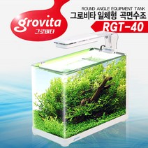 그로비타 일체형 곡면 수조 RGT-40 어항