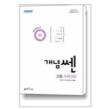 개념쎈 고등 수학 (하) (2023년용) / 좋은책신사고
