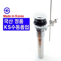 국산 KS 수동 폽업 팝업 폼업 세면대 배수관 트랩