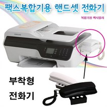 [고루몰] 팩스복합기용 핸드셋 전화기 복합기 수화기, 핸드셋전화기화이트, 핸드셋전화기 화이트