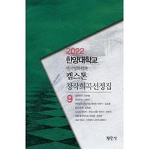 캡스톤 창작희곡선정집 9 : 2022 한양대학교 연극영화학과, 도서