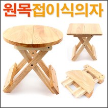 원목 접이식 의자 모음/ 접이식 나무의자 접이식의자 화분의자 원목의자/ 코지마트, 사각(대)