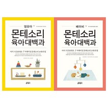 [키출판사] 영유아 몬테소리 육아대백과+베이비 몬테소리 육아대백과 세트 전2권, 없음