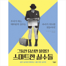 그동안 당신만 몰랐던 스마트한 실수들