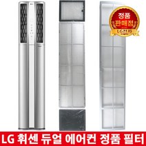 LG 휘센 듀얼 에어컨 정품필터FZQ160PT3M/FZQ160ST1W, 3.초미세미니 필터 2EA