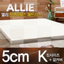 앨리(ALLIE)/라텍스매트리스5cm(킹사이즈)+전용커버