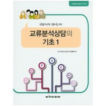 교류분석상담 입문자를 위한 교류분석상담의 기초 1:교류분석상담사 1단계, 아카데미아