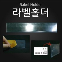 (라벨홀더(HW)) 마트용품 POP 라벨홀더 가격표시기 @999EA, 투명 30mm 1Set 10개
