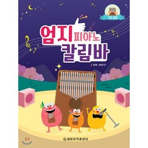 엄지 피아노 칼림바 기초곡집 / 세광음악출판사 책, 없음