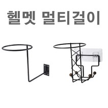 피트인 오토바이 헬멧 거치대 걸이 모자 받침대 전시 무타공 벽걸이 전동킥보드 자전거 진열, 무타공헬멧걸이