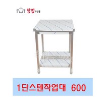 [창업주방몰] 업소용 1단작업대 600 스텐작업대 식당조리대 하부선반 하부장 업소용작업대, STS201(600X600X800)1단 뒷빽추가