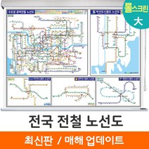 [지도코리아] 전국 전철노선도 210*150cm 롤스크린 대형 - 수도권 서울시 서울 부산시 부산 광주광역시 광주 대구시 대구 대전시 대전 지하철노선도 지하철 전철 전도 지도, 코팅 - 롤스크린 (대형)