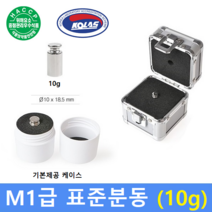 M1급 표준분동 [ 10g ] / 저울추 / HACCP / GMP / 식품회사 / 분동 교정성적서 발급(별도)