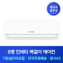 캐리어 8평 인버터 벽걸이에어컨 기본설치비포함 시흥 안산 의왕 광명 부천 에어컨설치, 기본