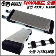 OKKITA 오키타 양면 다이아몬드 숫돌 입도400방1000방