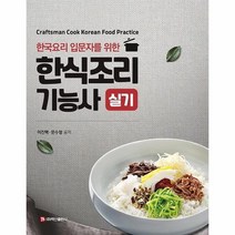한식조리기능사 실기 한국요리 입문자를 위한, 상품명
