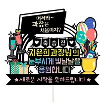 비비드레인 173-눈부시게빛날 회사원 공무원 승진 진급 파티 데코픽 케이크토퍼