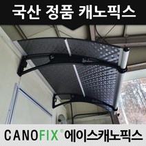 캐노픽스 350x1100 창문 처마 현관 비가림막 어닝 캐노피 설치 전문시공점, 브라운, 그레이, 은백색(기본색상)