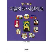 알기쉬운 미술치료 사진치료, 양성원, 노대겸