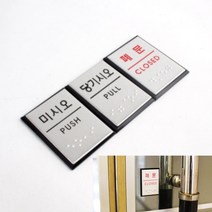 사각 미니 점자판 출입문 표지판 폐문 실내사인물 부착식, 미시오