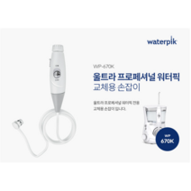 워터픽 손잡이 호스(WP-670K 전용), 워터픽 손잡이 호스(670K 전용)
