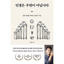 인생은 우연이 아닙니다:삶의 관점을 바꾸는 22가지 시선, 다산초당, 김경훈