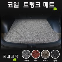 아반떼 CN7 (2022년형) 코일 트렁크매트, 트렁크(레드), 일반차량, 현대