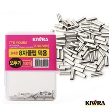 키우라 8자클립 덕용 슬리브, 1.4호