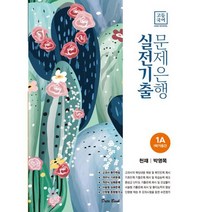 고등국어 실전기출 문제은행 천재(박영목) 1A (2020년) : 1학기 중간
