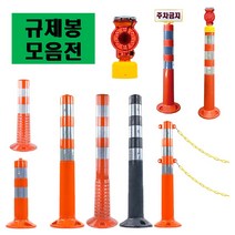 차선규제봉 주차금지봉 시선유도봉 탄력봉 도로봉 안전봉 주차차단봉 차선봉 볼트포함, 국산 완성 대형 규제봉