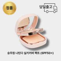 [오늘출발] 승무원팩트 나틴다 실키커버 21호 23호 여름 파우더 미백 주름개선 잘 묻어나지 않는 팩트, 23호_베이지