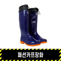 패션카프장화 / 작업용 농사 주방 위생 식당 갯벌 고무 장화, 260, SRB-02 (카프장화)