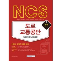 NCS 도로교통공단 직업기초능력시험 신입직경력직채용대비 2020, 상품명