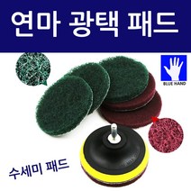 블루핸드 녹제거 연마 광택패드 전동드릴 폴리싱패드