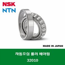 32010 HR32010XJ 일제 NSK NTN 테이퍼 롤러 베어링 TAPERED ROLLER BEARING 내경 50MM