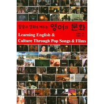 팝송과 영화로 배우는 영어와 문화, 성진미디어