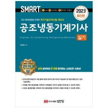 2023 스마트 공조냉동기계기사 실기, 성안당
