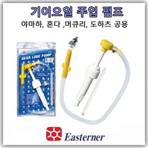 기어오일 펌프(머큐리 946ml 용기)/ [야마하 머큐리 마리너 도하츠 혼다 공용] 선외기 아웃보드 엔진 밋션오일 하부오일 주입 펌프, 946ml 용기용 펌프