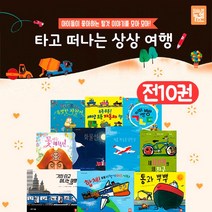 키즈엠 탈것 타고 떠나는 상상 여행 전10권 세트 창작 그림 동화 책+M문화상품권 5천원, 단품