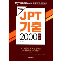 New JPT 기출 2000 독해, YBM 더텍스트