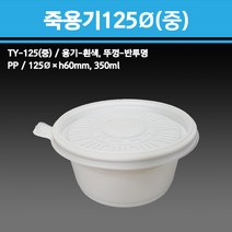 용기닷컴 원형 반찬 죽용기125파이 흰색(중) - 300개, 1박스, 300개입