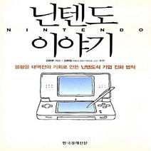 한국경제신문 새책-스테이책터 [닌텐도 이야기] -불황을 대역전의 기회로 만든 닌텐도식 기업 진화 법칙-한국경제신문-김영한 지음-국외, 닌텐도 이야기, NSB9788947527002