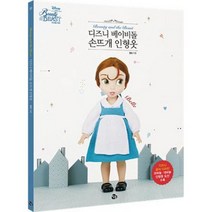 디즈니 베이비돌 손뜨개 인형옷 : 미녀와 야수 벨 : 디즈니 공식 디자인 드레스 코바늘·대바늘 인형옷, 참돌, 끌림 지음
