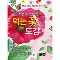 먹는 꽃도감 꽃을먹을수있는약초, 상품명