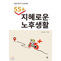 55+ 지혜로운 노후생활:골든에이지 프로젝트, 소소담담, 정순태 저