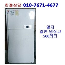 [중고냉장고] 엘지 일반 냉장고 566리터